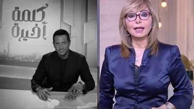 أحمد سالم يستعد لتقديم برنامج كلمة أخيرة على قناة ON بديلا للإعلامية لميس الحديدي رسميًا