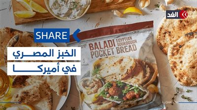 أمريكيون يثيرون تفاعلًا واسعًا بعد تجربتهم للعيش البلدي المصري وإشادتهم بمذاقه الشعبي الأصيل