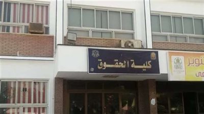 كليات الحقوق 2025 في المرحلة الثالثة بمختلف الجامعات الحكومية ومؤشرات القبول للانتظام والانتساب 