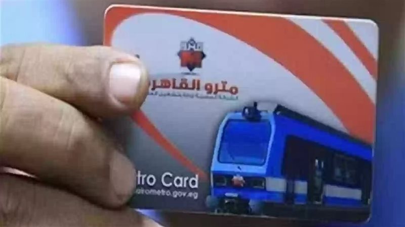 اشتراكات مترو الأنفاق