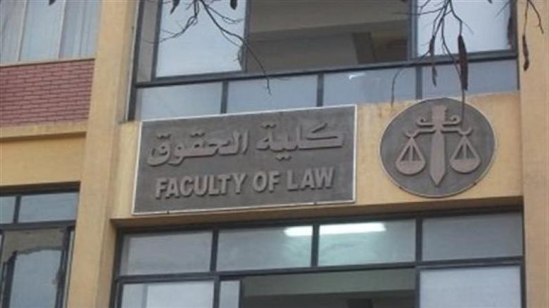 كليات الحقوق المتاحة
