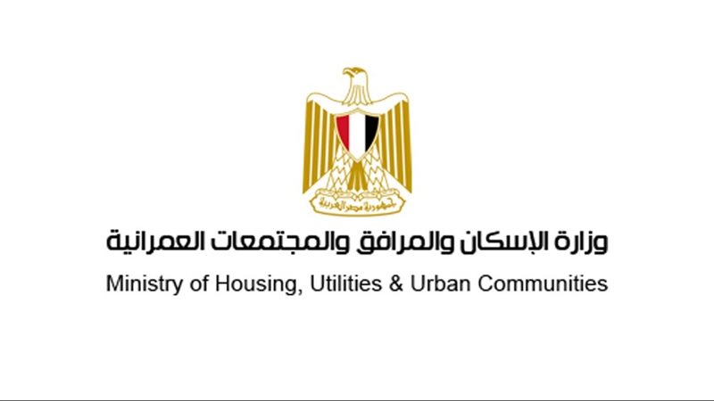 وزارة الإسكان