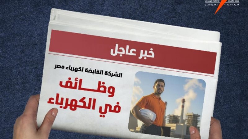 وظائف شركة الكهرباء