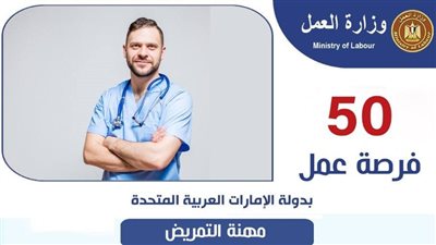 وظائف بالإمارات: وزارة العمل توفر فرص للممرضين بمرتبات تصل لـ60 ألف والتقديم ينتهي اليوم