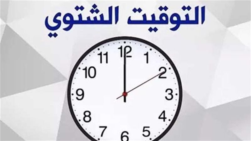 التوقيت الشتوي