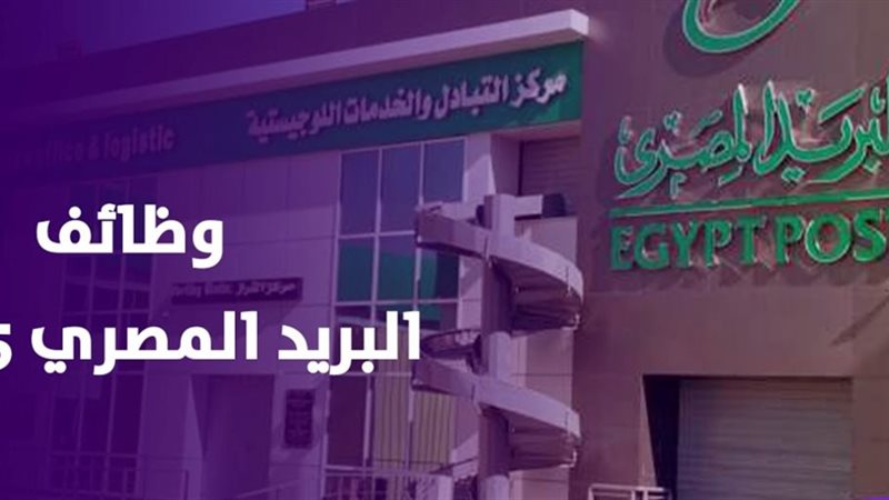 وظائف البريد المصري