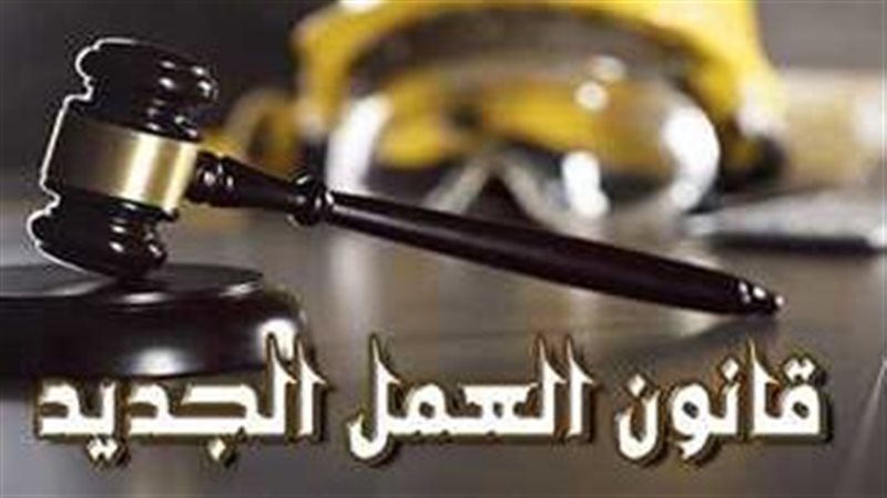 قانون العمل الجديد