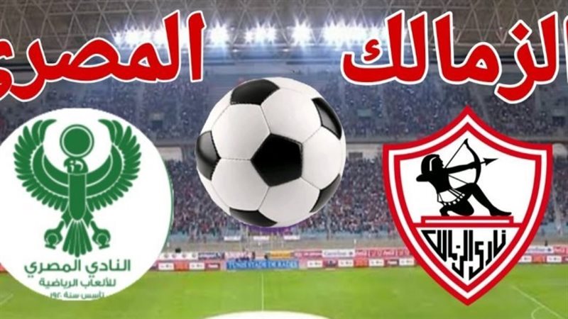 مباراة الزمالك والمصري