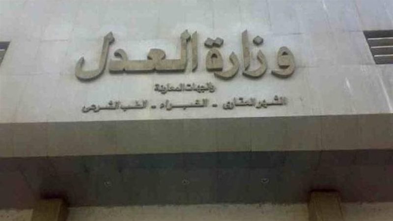 وظائف وزارة العدل