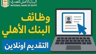 وظائف البنك الأهلي 2025: فرص عمل لخريجي 2021 لـ 2024 بشروط وتخصصات مختلفة