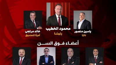 محمود الخطيب يعلن قائمته الانتخابية التي سيخوض بها انتخابات النادي الأهلي المقررة وعلى راسهم سيد عبد الحفيظ