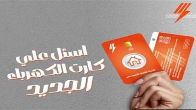 الكهرباء تطلق كارت شحن جديد للعدادات مسبقة الدفع لحل مشكلة غير مقبول 
