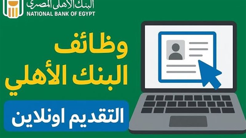 وظائف البنك الاهلي