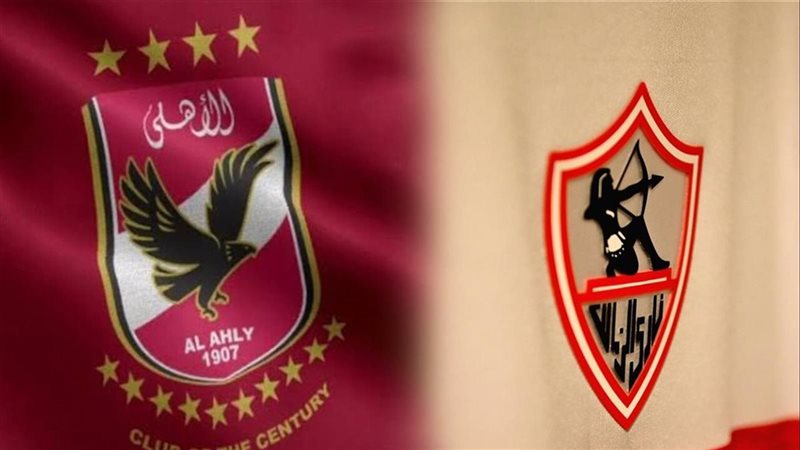 الأهلي والزمالك