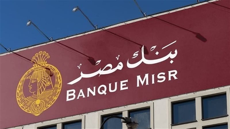 بنك مصر يتيح شراء