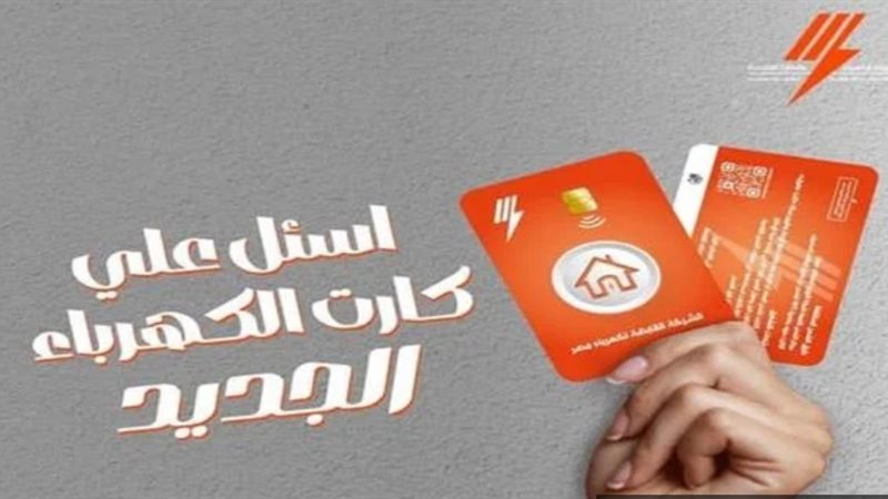 الكهرباء تطلق كارت
