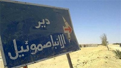 دير الأنبا صموئيل ينفي امتلاكه صفحات تواصل ويحذر من جمع تبرعات باسمه