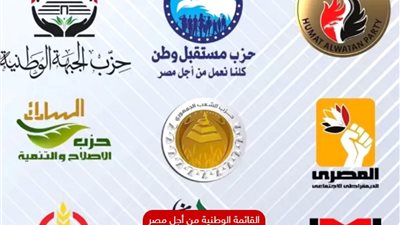 وزراء سابقون وقيادات بارزة ضمن التشكيل النهائي لـ القائمة الوطنية من أجل مصر بانتخابات البرلمان
