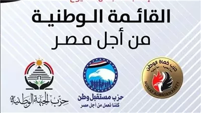 القائمة الوطنية من أجل مصر تبدأ التحضيرات الرسمية لانتخابات البرلمان 2025 وموقف غياب القوائم المنافسة