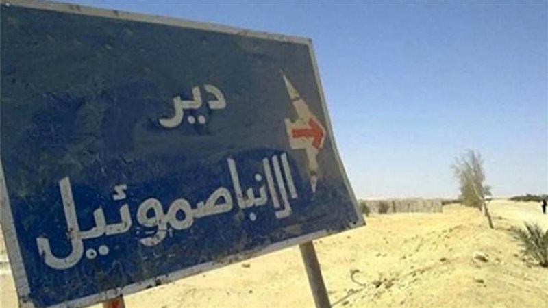 بيان دير الأنبا صموئيل