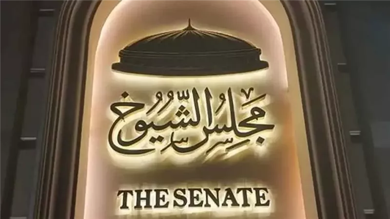 مجلس الشيوخ