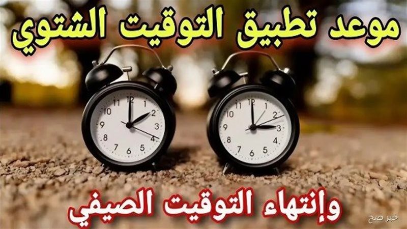 التوقيت الشتوي الجديد..