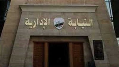 النيابة الادارية 