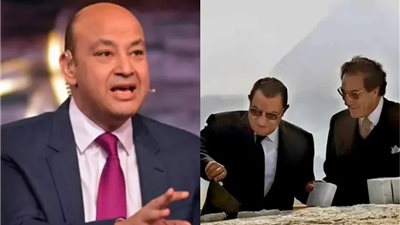 عمرو أديب يدعو لتقدير دور الرئيس الراحل مبارك وفاروق حسني  