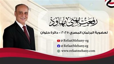 المستشار رفعت مهنى يعلن تفاصيل برنامجه الانتخابي ويؤكد مواجهة مثلث الرعب التعليم والصحة والبطالة