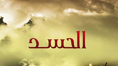 الأبراج التي ستتخلص من الحسد 