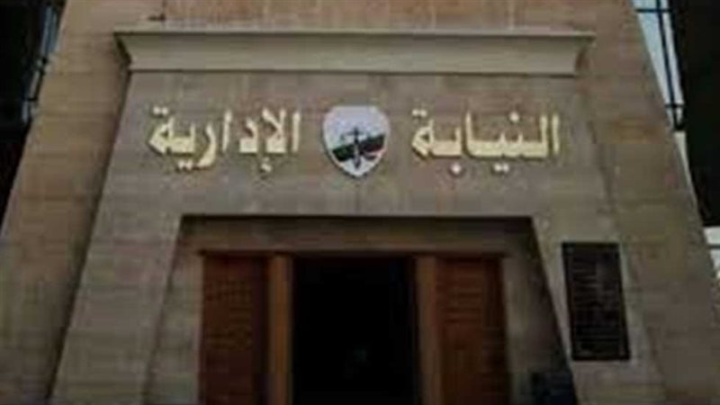 النيابة الادارية