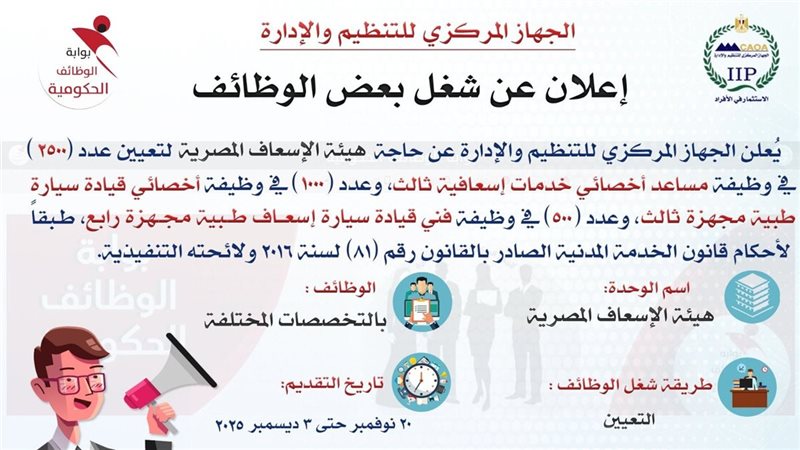 وظائف هيئة الاسعاف