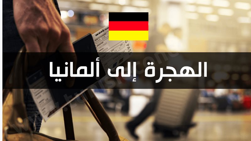 شروط الهجرة الشرعية