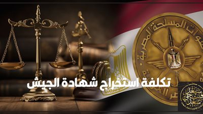 خطوات ورسوم استخراج شهادة الجيش 2025 إليكترونياً 