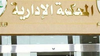 المحكمة الادارية العليا 