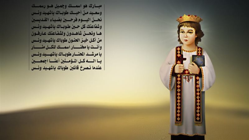  القديس الأنبا ونس