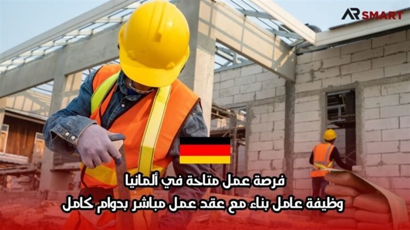  فرص عمل في ألمانيا