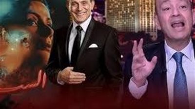 تصريحات عمرو اديب 