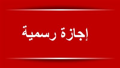 إجازة رسمية 