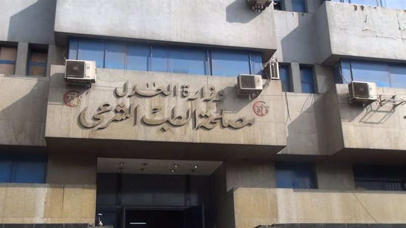 الطب الشرعي