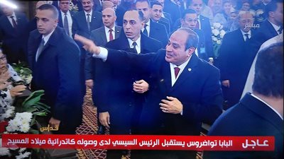 الرئيس السيسي يحيي المشاركين في قداس عيد الميلاد بكاتدرائية ميلاد المسيح والعرض على الهواء مباشرة