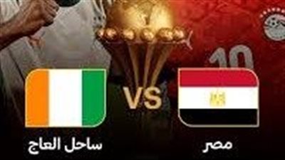 مباراة مصر وكوت ديفوار 