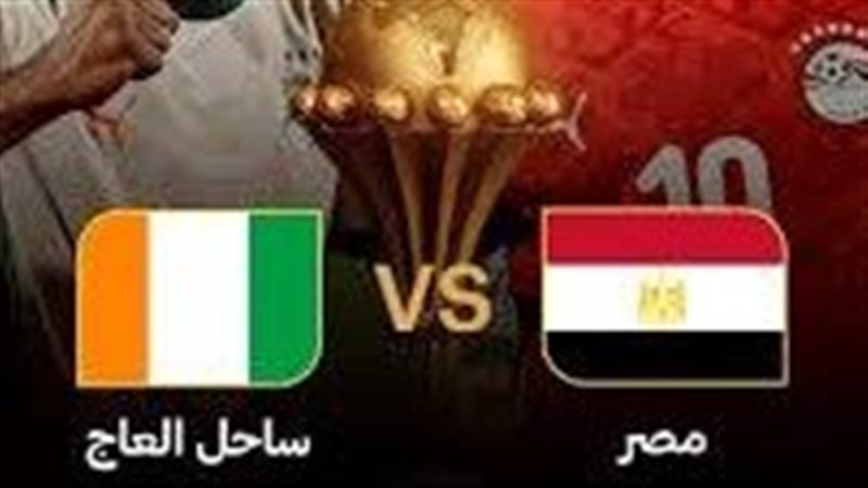 مباراة مصر وكوت ديفوار