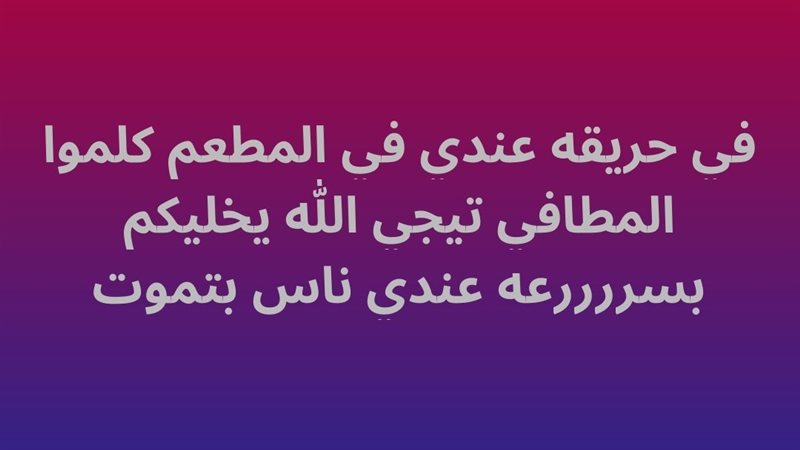 حرق مطعم مريم جرجس