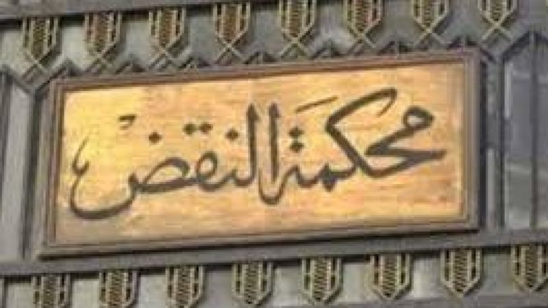 محكمة النقض