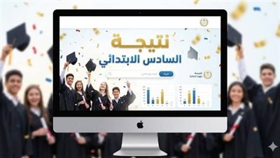 نتيجة الصف السادس الابتدائي 2026 