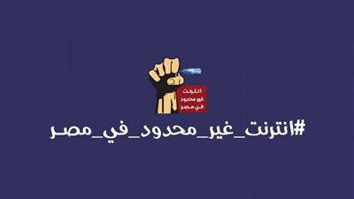 نفاد باقات الإنترنت يثير غضب المصريين ومطالب برلمانية بدراسة تطبيق إنترنت بلا حدود