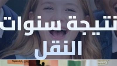 نتيجة صفوف النقل 