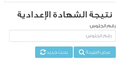 نتيجة الصف الثالث الاعدادي 2026 