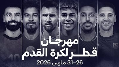 مهرجان قطر الودي لكرة القدم 